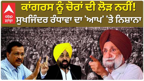 ਕਾਂਗਰਸ ਨੂੰ ਚੋਰਾਂ ਦੀ ਲੋੜ ਨਹੀਂ! ਸੁਖਜਿੰਦਰ ਰੰਧਾਵਾ ਦਾ 'ਆਪ' 'ਤੇ ਨਿਸ਼ਾਨਾ