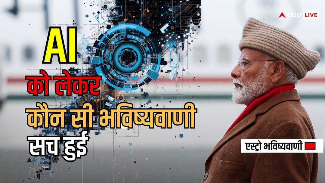 France PM Modi presented India strong role in Artificial Intelligence to the world prediction about AI came true AI को लेकर ABPLive की भविष्यवाणी हुई सच, फ्रांस में पीएम मोदी ने भारत की मजबूत भूमिका को दुनिया के सामने पेश किया