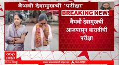 Vaibhavi Santosh Deshmukh HSC Exam : वैभवी देशमुखची आजपासून बारावीची परीक्षा