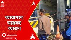 Birtbhum News: বোলপুরের আবাসনে ভয়াবহ আগুন, মৃত ২