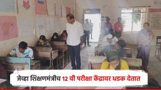 स्क्वॉड आला रे... इंग्रजीचा पहिला पेपर, शिक्षणमंत्र्यांनीच दिली 12 वीच्या परीक्षा केंद्रावर धडक; कॉपीमुक्त अभियान जोमात