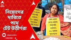 Jobseekers Protest: ২৬ হাজার চাকরি বাতিল শুনানির মাঝেই, দ্রুত নিয়োগের দাবিতে পথে টেট উর্ত্তীর্ণরা