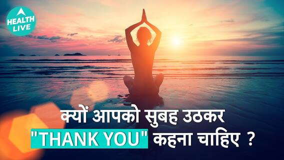 क्या आपने कभी सोचा की आपके पास क्या है? | Gratitude | Health Live