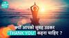 क्या आपने कभी सोचा की आपके पास क्या है? | Gratitude |  Health Live
