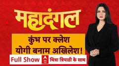 Mahakumbh 2025: अखिलेश का वार..क्या कुंभ पर दुष्प्रचार? | Prayagraj| Mahadangal with Chitra Tripathi | ABP NEWS