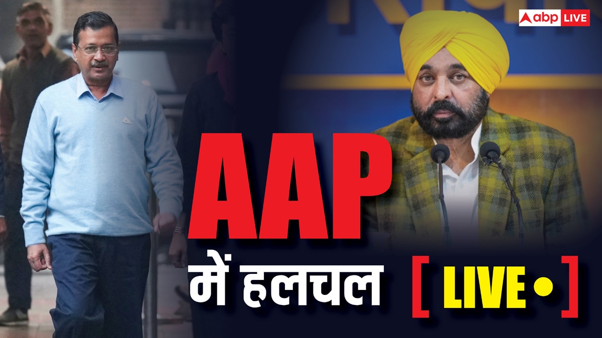 AAP MLA Meeting Live: पंजाब के AAP विधायकों के साथ अरविंद केजरीवाल की बैठक खत्म, कांग्रेस के दावे ने चौंकाया