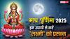 Magh Purnima 2025 Upay: माघ पूर्णिमा पर लक्ष्मी जी को खुश करना चाहते हैं तो कर लें उपाय, पलट जाएगी किस्मत