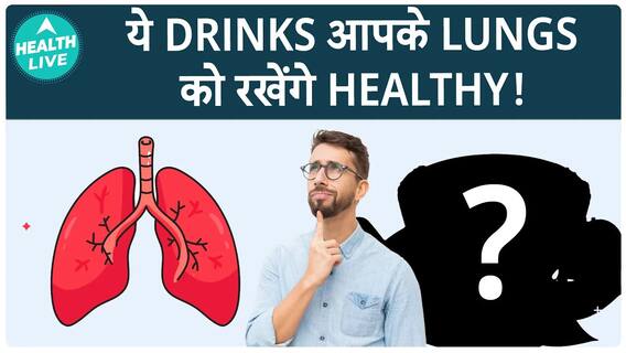 Home Remedies से अपने Lungs को Detox कैसे करें? | Health Live