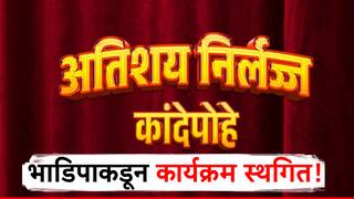 'वातावरण तापलं' म्हणून अतिशय निर्लज्ज कांदेपोहेचा कार्यक्रम तात्पुरता रद्द, रणवीर अलाहाबादियाच्या वादग्रस्त टिप्पणीनंतर भाडिपाचा निर्णय!