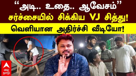 VJ Siddhu Vlogs: ”அடி.. உதை.. ஆவேசம்” சர்ச்சையில் சிக்கிய VJ சித்து! வெளியான அதிர்ச்சி வீடியோ!