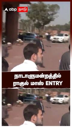 நாடாளுமன்றத்தில் ராகுல் காந்தி மாஸ் என்ட்ரி!