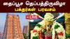 Thaipusam 2025: பக்தர்களே! மதுரை மீனாட்சித் தெப்பத் திருவிழா - இதோ நேரில் பாருங்க