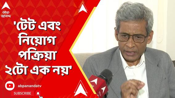 'টেট এবং নিয়োগ পক্রিয়া ২টো এক নয়', আর কী জানালেন প্রাথমিক শিক্ষা পর্ষদের সভাপতি ?
