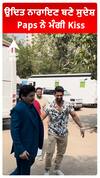 ਉਦਿਤ ਨਾਰਾਇਣ ਬਣੇ ਸੁਦੇਸ਼ , Paps ਨੇ ਮੰਗੀ Kiss