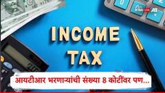 ITR भरणाऱ्यांची संख्या वाढली, गेल्या पाच वर्षात प्राप्तिकर भरणाऱ्यांची संख्या 70 लाखांनी घटूनही सरकारच्या कमाईत जोरदार वाढ