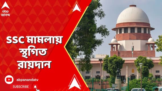 ২৬ হাজারের ভবিষৎ কী? SSC মামলায় স্থগিত রায়দান