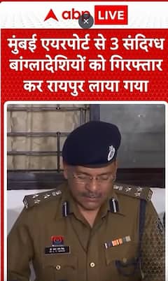 Breaking News: Three Smugglers from Bangladesh Arrested at Mumbai Airport and Brought to Raipur | ABP NEWS