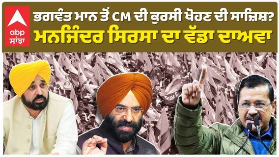 Delhi Election |Bhagwant Maan ਤੋਂ CM ਦੀ ਕੁਰਸੀ ਖੋਹਣ ਦੀ ਸਾਜ਼ਿਸ਼? Manjinder Sirsa ਦਾ ਵੱਡਾ ਦਾਅਵਾ |Kejriwal