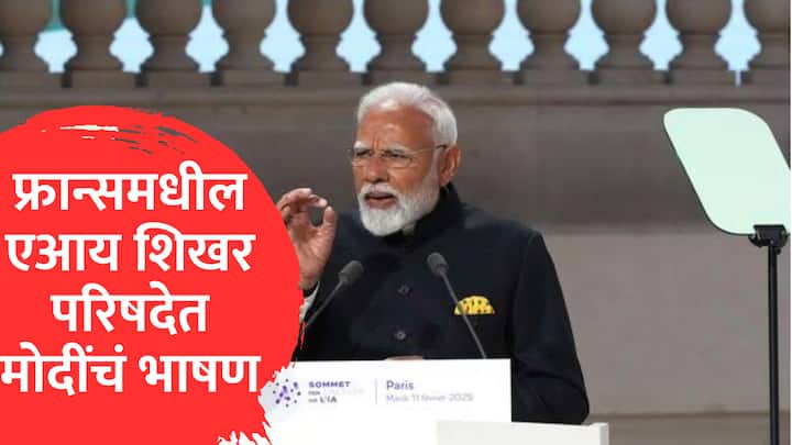PM Modi France: पंतप्रधान नरेंद्र मोदी आज फ्रान्सचे अध्यक्ष इमॅन्युएल मॅक्रॉन यांसमवेत AI अॅक्शन समिटच्या सह-अध्यक्षस्थानी होते.