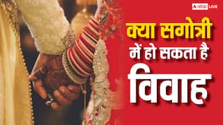 एक ही गोत्र में शादी करने से क्या दांपत्य जीवन में परेशानी आती है?