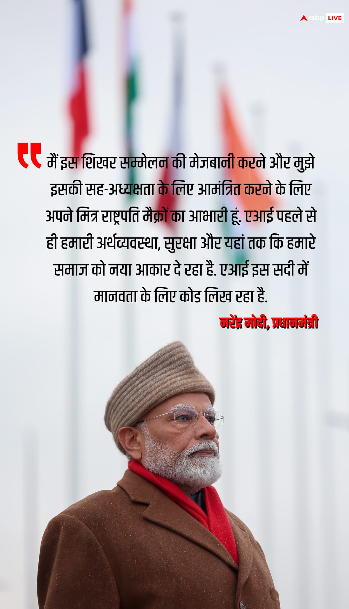 AI को लेकर ABPLive की भविष्यवाणी हुई सच, फ्रांस में पीएम मोदी ने भारत की मजबूत भूमिका को दुनिया के सामने पेश किया