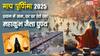 Prayagraj Traffic Jam: महाकुंभ में जाम, माघ पूर्णिमा के दिन घर पर रहकर कैसे पाएं कुंभ जैसा पुण्य?