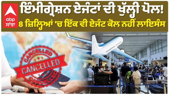 Us Deport | Immigration Agents| 8 ਜ਼ਿਲ੍ਹਿਆਂ 'ਚ ਇੱਕ ਵੀ ਏਜੰਟ ਕੋਲ ਨਹੀਂ ਲਾਇਸੰਸ| abp sanjha