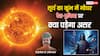 Surya Gochar 2025: शत्रु राशि में प्रवेश करने वाले हैं सूर्य, बरपाएंगे कहर, देश में घटेंगी ये घटनाएं