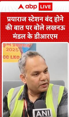 Breaking News: DRM of Lucknow Division Gives Statement Following Station Shutdown in Prayagraj | ABP NEWS