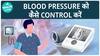 Blood Pressure को कैसे Manage करें? | Hypertension | Health live