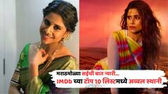 Sai Tamhankar: मराठमोळी... स्वॅग तिचा भारी, सईची बातच न्यारी; IMDb च्या टॉप 10 लिस्टमध्ये अव्वल स्थानी