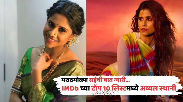IMDb Top 10 List: बॉलिवूडच्या बड्या कलाकारांना मागे टाकत IMDb च्या टॉप 10 लिस्ट मध्ये सई ताम्हणकरचा समावेश करण्यात आला आहे.