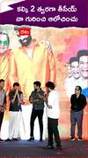 కల్కి 2 త్వరగా తీసేయ్ ..నా గురించి ఆలోచించు