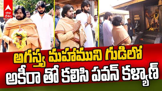 AP Deputy CM Pawan kalyan in Kerala | కొచ్చి సమీపంలో అగస్త్యమహర్షి గుడిలో పవన్ కళ్యాణ్ | ABP Desam