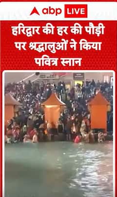 Maghi Purnima Maha Snan: Devotees Perform Sacred Bath at Har Ki Pauri, Haridwar | ABP NEWS
