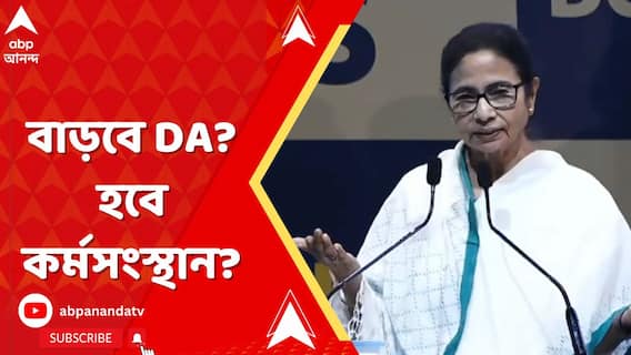 Bengal Budget 2025: বাড়বে DA? হবে কর্মসংস্থান? রাজ্য বাজেট নিয়ে কী আশা সাধারণ জনগণের?