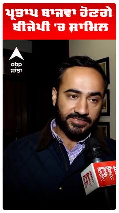 ਪ੍ਰਤਾਪ ਬਾਜਵਾ ਹੋਣਗੇ ਬੀਜੇਪੀ 'ਚ ਸ਼ਾਮਿਲ