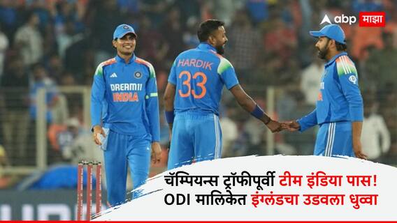 Ind vs Eng 3rd ODI : फलंदाज चालले, गोलंदाजही एकदम ओके! चॅम्पियन्स ट्रॉफीपूर्वी टीम इंडिया पास; ODI मालिकेत इंग्लंडचा उडवला धुव्वा