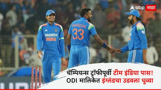 Ind vs Eng 3rd ODI : फलंदाज चालले, गोलंदाजही एकदम ओके! चॅम्पियन्स ट्रॉफीपूर्वी टीम इंडिया पास; ODI मालिकेत इंग्लंडचा उडवला धुव्वा