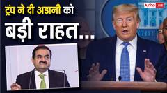गौतम अडानी के लिए वरदान साबित होगा डोनाल्ड ट्रंप का फैसला, खत्म कर दिया ये कानून