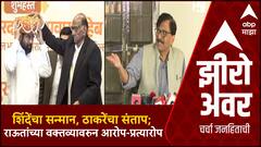 Zero Hour Nilesh Lanke Sushma Andhare:शिंदेंचा सन्मान,ठाकरेंचा संताप;राऊतांचं वक्तव्यावरुन टीकास्त्र
