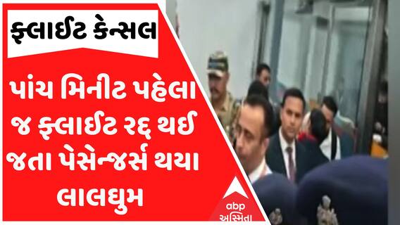 Delhi-Ahmedabad Flight News:પાંચ મિનીટ પહેલા જ ફ્લાઈટ રદ્દ થઈ જતા પેસેન્જર્સ થયા લાલઘુમ