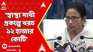 Mamata Banerjee: স্বাস্থ্য সাথী প্রকল্পে ৯ কোটি পরিবারের জন্য ১২ হাজার কোটি খরচ হয় : মমতা বন্দ্যোপাধ্যায় | ABP Ananda LIVE