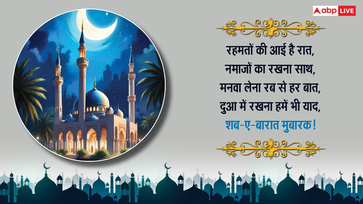 Shab-E-Barat Wishes 2025: मगफिरत की रात है शब-ए-बारात, इन संदेशों के साथ दें मुबारकबाद