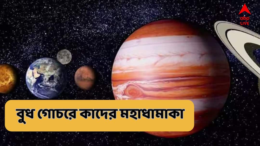 Budh Gochar : বুধের প্রবেশ কুম্ভে, ৪ রাশির জীবনে নিয়ে আসবে মহাধামাকা, শুধুই ঘটবে চমৎকার Budh Gochar In Kumbh Good Effect On four Zodiac Signs Budh Gochar : বুধের প্রবেশ কুম্ভে, ৪ রাশির জীবনে নিয়ে আসবে মহাধামাকা, শুধুই ঘটবে চমৎকার