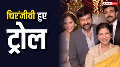 चिरंजीवी को है विरासत खोने का डर, राम चरण से मांगा पोता, सोशल मीडिया पर हो रहे हैं बुरी तरह ट्रोल