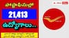 Post Office Jobs: పోస్టల్ శాఖలో 21,413 ఉద్యోగాలు - తెలుగు రాష్ట్రాలకు ఎన్ని పోస్టులంటే?