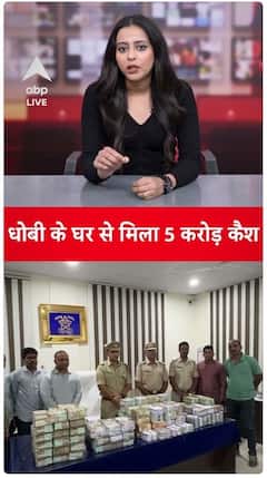 Maharashtra News: ₹5 crore cash at a Dhobi's house, linked to bank fraud case | ABP LIVE