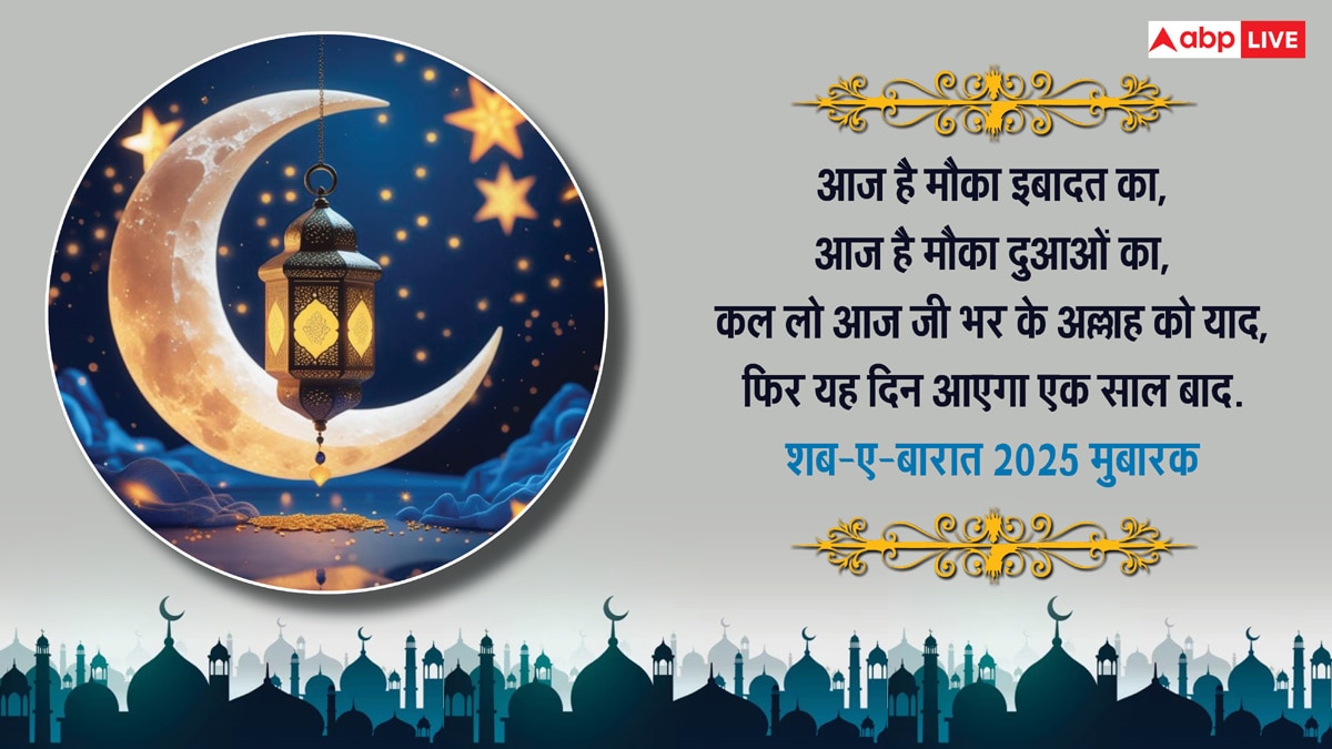 Shab-E-Barat Wishes 2025: मगफिरत की रात है शब-ए-बारात, इन संदेशों के साथ दें मुबारकबाद