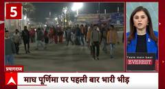 Maghi Purnima Maha Snan: Devotees Face Challenges, But Security and Arrangements in Full Gear | ABP NEWS